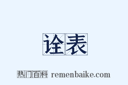 诠表是什么意思的图片